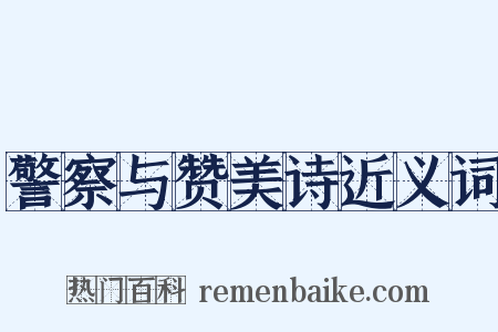 警察与赞美诗近义词是什么意思的图片